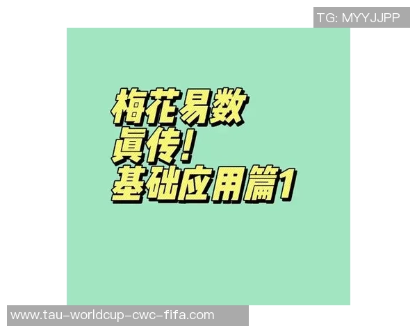 梅花易数预测足球比赛结果的奥秘与技巧探讨 梅花易数预测足球比赛结果的奥秘与技巧探讨