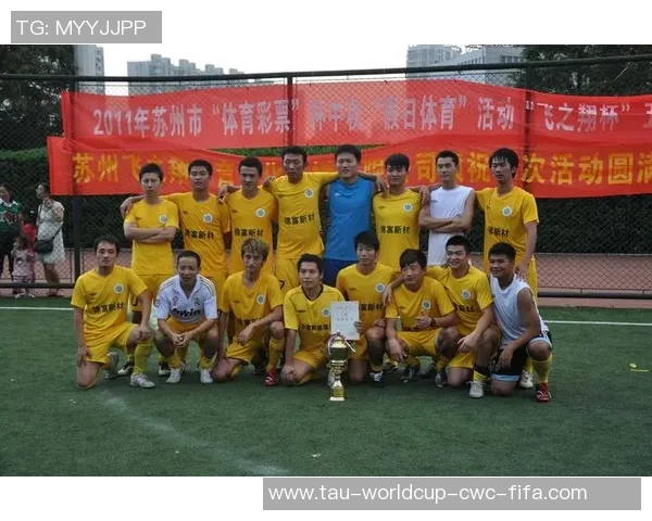 锦富新材携手足球运动助力青少年健康成长与体育发展新篇章